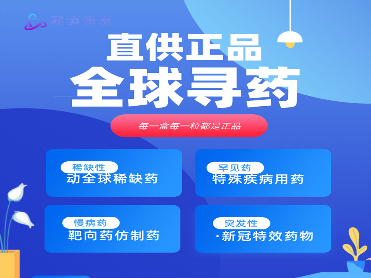 惠连健康全球寻药服务
