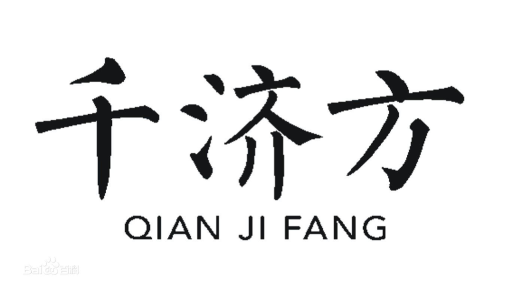 千济方桑黄 - 浙江千济方医药科技有限公司,简称千济方。千济方专业从事桑黄菌种、种植、研发、生产、销售一体化的实体企业。千济方是中国菌物学会桑黄产业分会会长单位,千济方桑黄