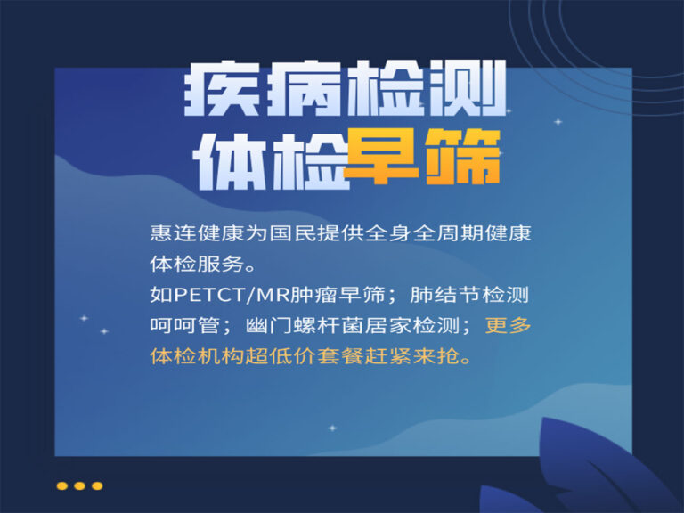 疾病早筛惠连健康