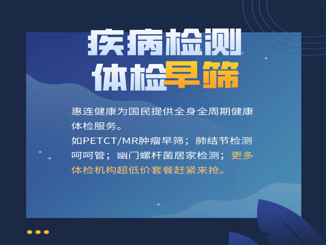 疾病早筛体检惠连健康